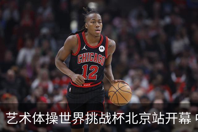 艺术体操世界挑战杯北京站开幕 中国队5球暂列第一