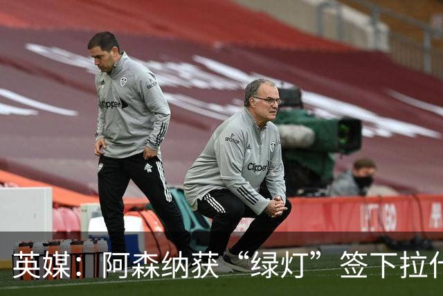 英媒：阿森纳获“绿灯”签下拉什福德，曼联条款浮出水面