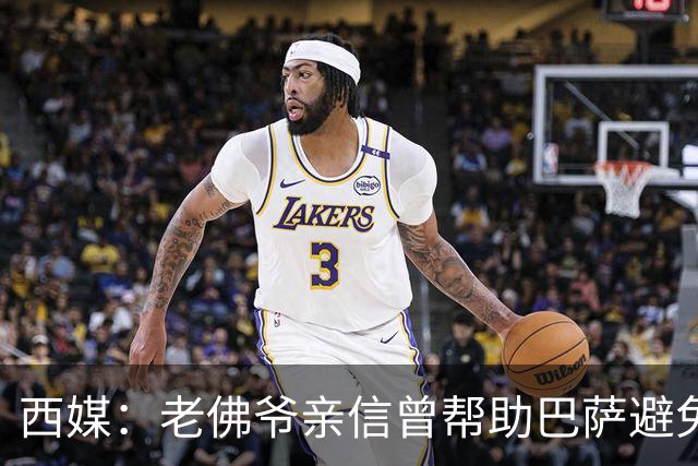 西媒：老佛爷亲信曾帮助巴萨避免破产，并从中赚取近1300万欧佣金