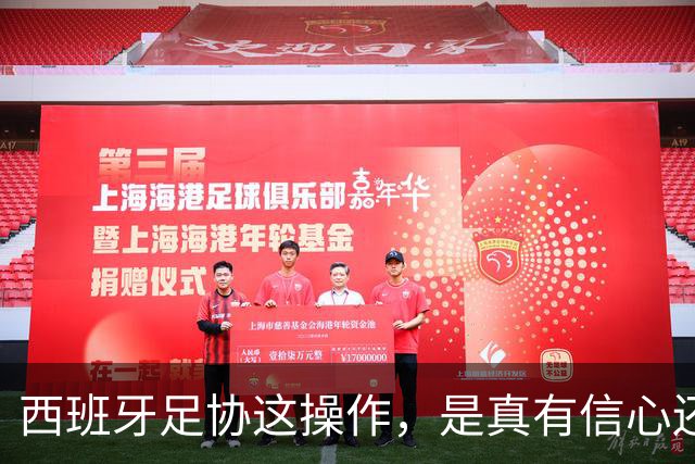 西班牙足协这操作，是真有信心还是慌了？