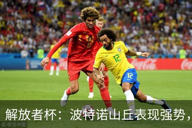 解放者杯：波特诺山丘表现强势，水晶竞技队状态回暖