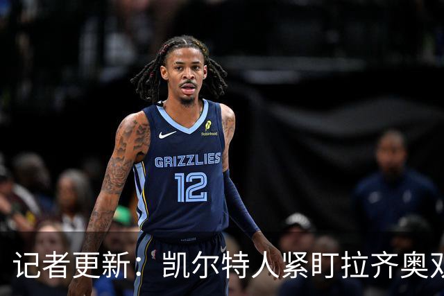 记者更新：凯尔特人紧盯拉齐奥双翼，其中一人标价约1500万欧元可谈