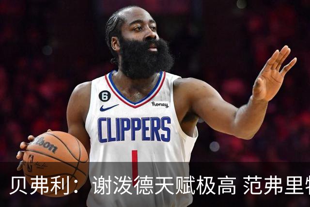 贝弗利：谢泼德天赋极高 范弗里特在他的成功中发挥巨大作用