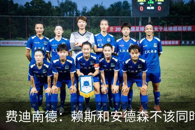 费迪南德：赖斯和安德森不该同时首发，他俩出球推进都不如梅努