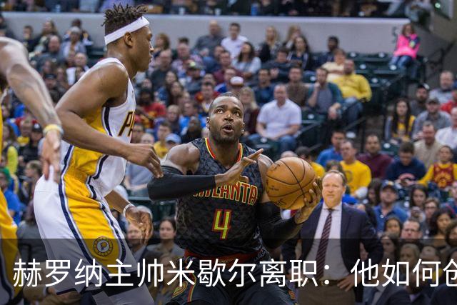 赫罗纳主帅米歇尔离职：他如何创造历史并带队闯入欧冠？