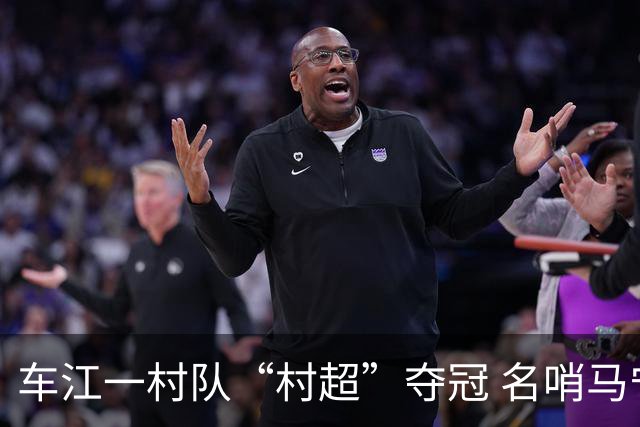 车江一村队“村超”夺冠 名哨马宁现场助阵