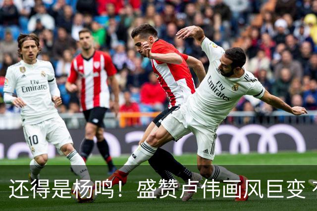 还得是杨鸣！盛赞卢伟画风巨变 有冠军气质 王博还有机会吗？