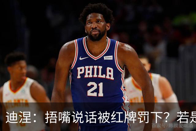 迪涅：捂嘴说话被红牌罚下？若是因为辱骂他人，我觉得这规则很好