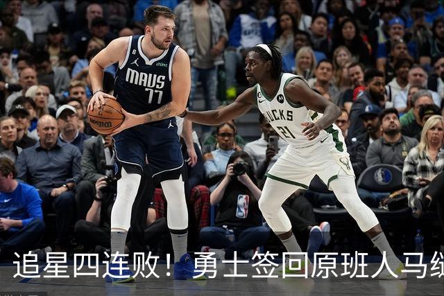 追星四连败！勇士签回原班人马缝缝补补 库里巅峰尾巴主打陪伴？