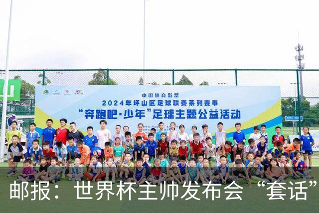 邮报：世界杯主帅发布会“套话”榜图赫尔第4，平均每次51句