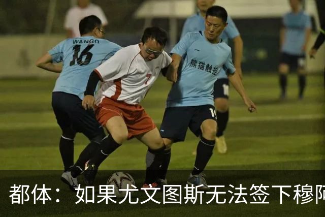 都体：如果尤文图斯无法签下穆阿尼，里卡多·佩皮将作为替代方案