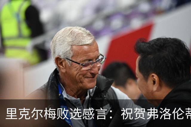 里克尔梅败选感言：祝贺弗洛伦蒂诺，感谢所有信任我们的皇马球迷