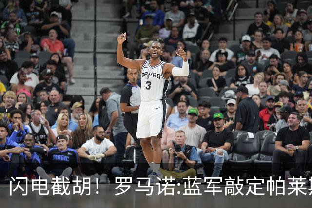 闪电截胡！罗马诺:蓝军敲定帕莱斯特拉 国米12小时前还在计划体检