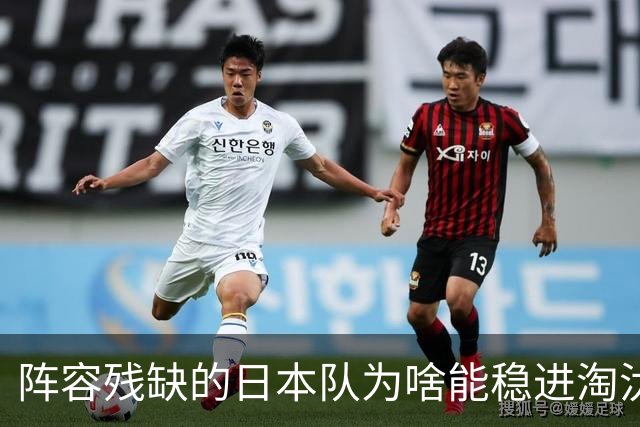 阵容残缺的日本队为啥能稳进淘汰赛？