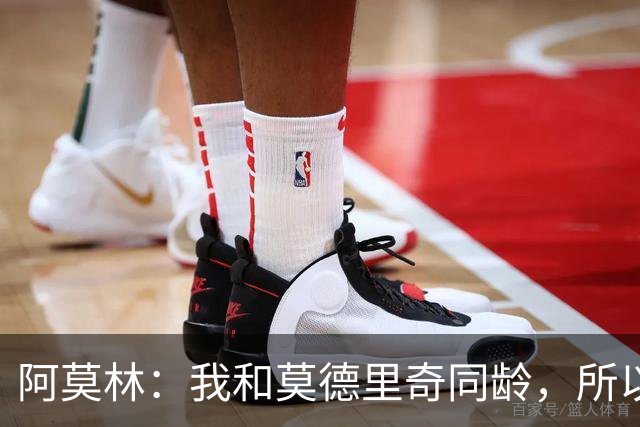 阿莫林：我和莫德里奇同龄，所以我其实还很年轻