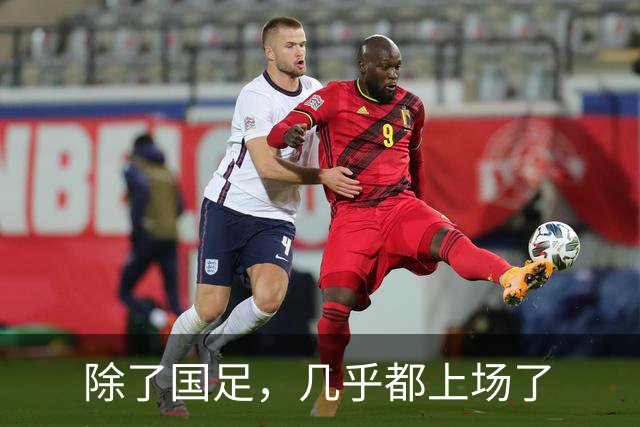 除了国足，几乎都上场了
