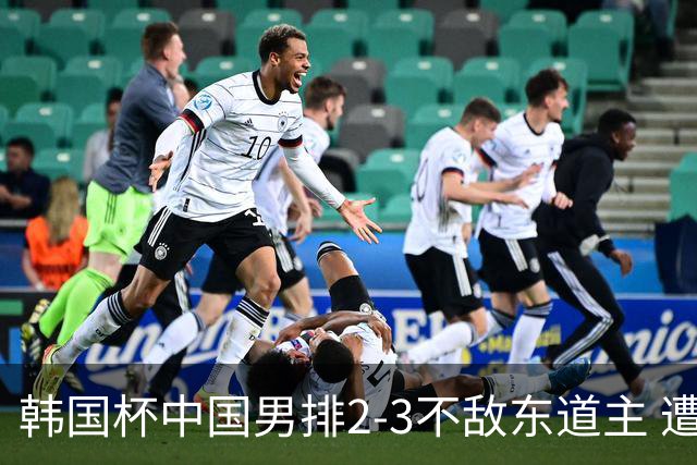 韩国杯中国男排2-3不敌东道主 遭遇3连败第4收官
