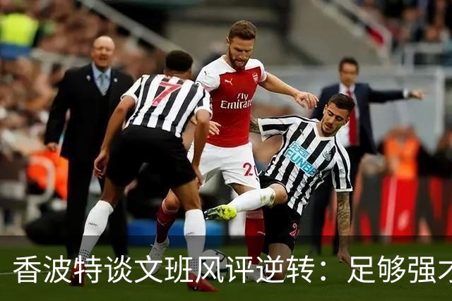 香波特谈文班风评逆转：足够强才有人黑你 不然人们根本懒得理你