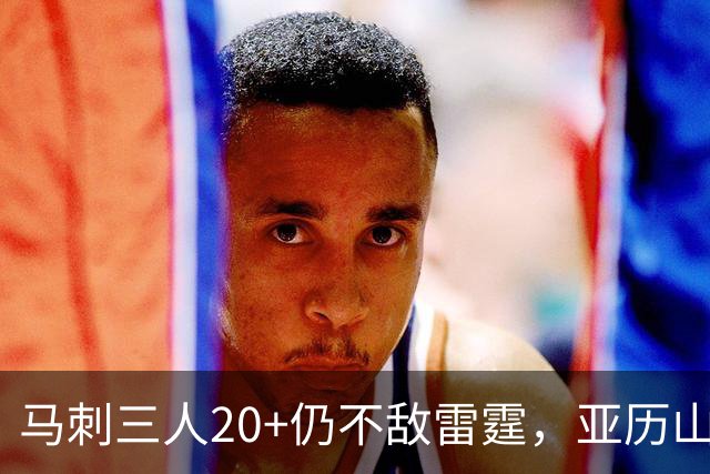 马刺三人20+仍不敌雷霆，亚历山大的传球课令人惊叹