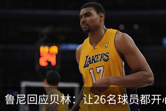 鲁尼回应贝林：让26名球员都开心几乎不可能，图赫尔看到了问题