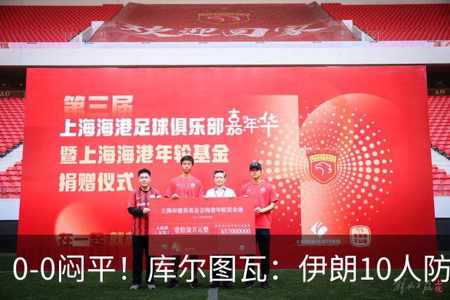 0-0闷平！库尔图瓦：伊朗10人防守门将也很勇 狂轰不进不只是我们