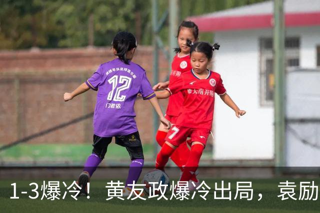 1-3爆冷！黄友政爆冷出局，袁励岑晋级，国乒4人遭淘汰，王曼昱陪练3-0