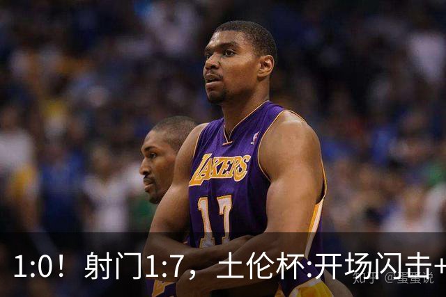 1:0！射门1:7，土伦杯:开场闪击+扑点，国足U19半场领先哥伦比亚