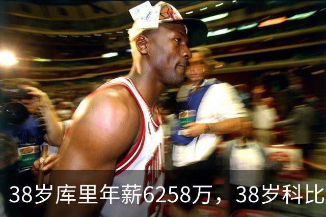 38岁库里年薪6258万，38岁科比2500万，同期邓肯老詹司机呢？