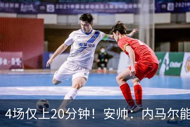 4场仅上20分钟！安帅：内马尔能踢90分钟 他不甘心替补但表现很好