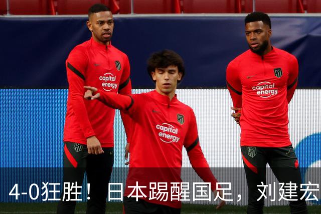 4-0狂胜！日本踢醒国足，刘建宏一句实话，戳破中日足球差距真相