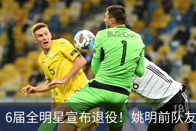 6届全明星宣布退役！姚明前队友，励志的典范，生涯20年画上句号
