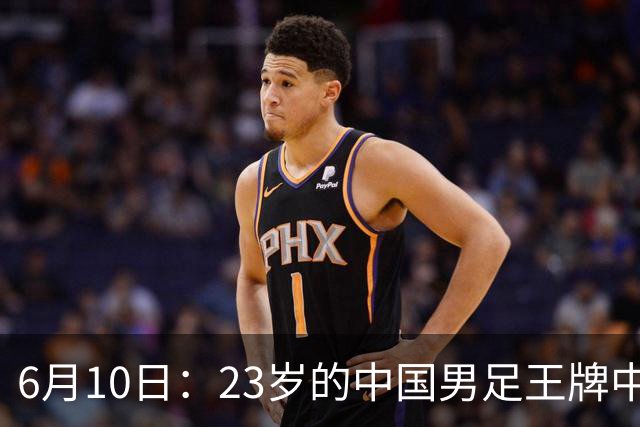 6月10日：23岁的中国男足王牌中锋拜合拉木将在中超夏窗转会到法甲俱乐部里尔挑大梁