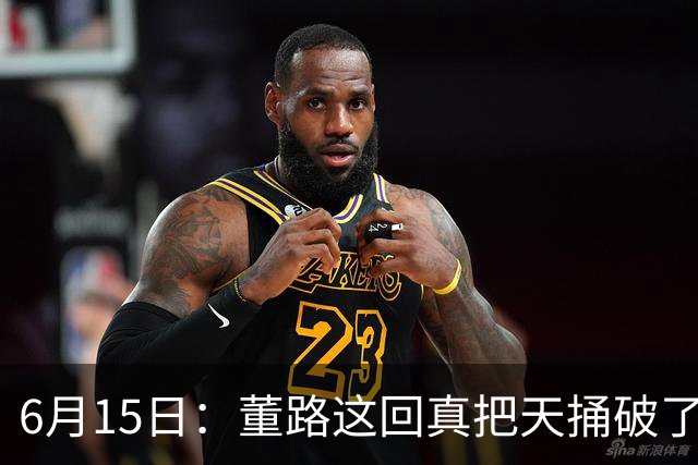 6月15日：董路这回真把天捅破了，西甲球队开出九千欧元签字费求签年轻球员刘凯源