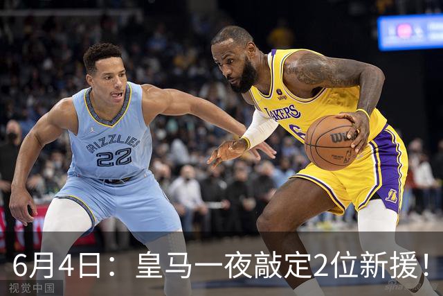6月4日：皇马一夜敲定2位新援！穆帅重组球队防线，下赛季西甲挑战巴萨