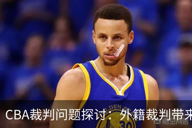 CBA裁判问题探讨：外籍裁判带来的改变
