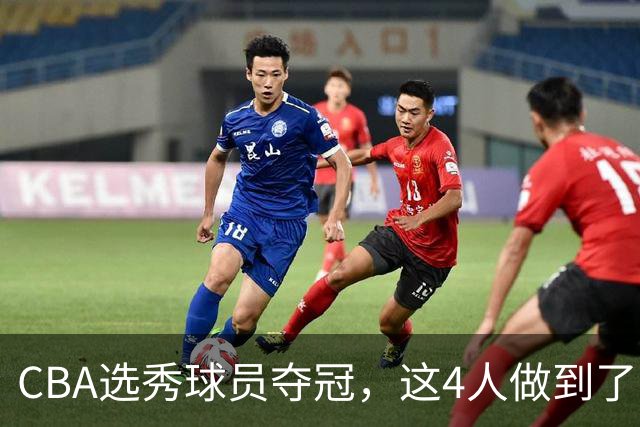 CBA选秀球员夺冠，这4人做到了！杜锋爱徒已退役，上海成全两替补