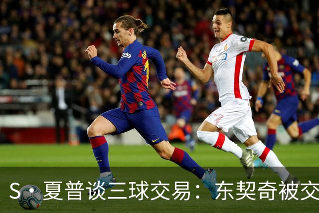 S·夏普谈三球交易：东契奇被交易后已证明没有绝对的非卖品
