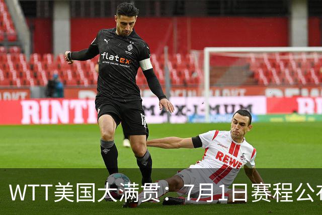 WTT美国大满贯：7月1日赛程公布！国乒迎战勒布伦兄弟，王曼昱对决日本削球手